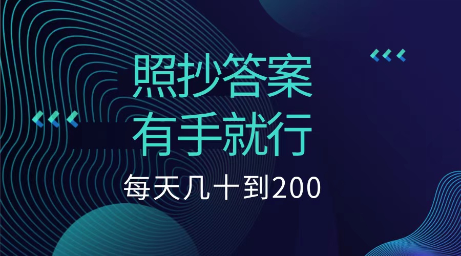 照抄答案，有手就行，每天几十到200低保-博学库