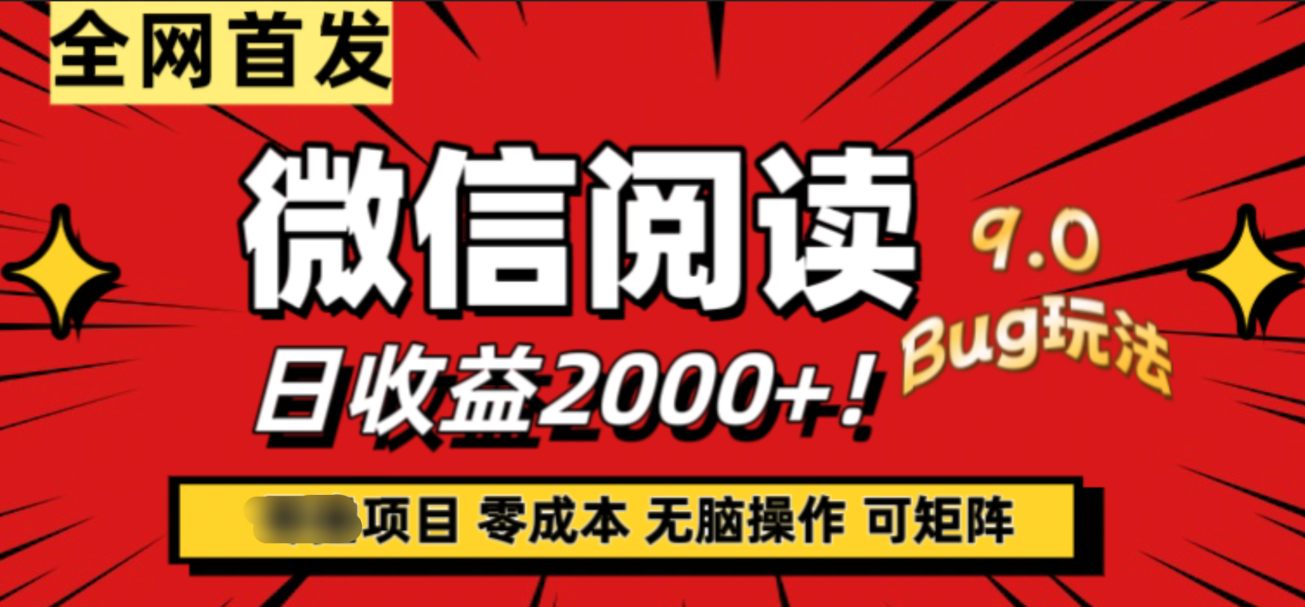 微信阅读9.0全新玩法！零撸，没有任何成本有手就行，可矩阵，一小时入2000+-博学库