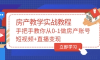 手把手教你从0-1做房产账号，短视频+直播变现-博学库