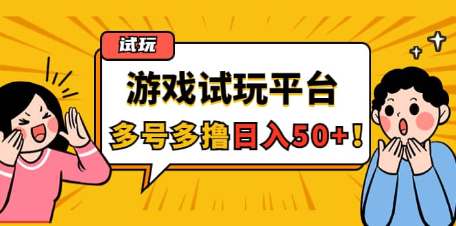 游戏试玩按任务按部就班地做，可多号操作-博学库