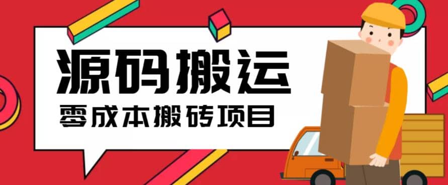 2023零成本源码搬运(适用于拼多多、淘宝、闲鱼、转转)-博学库