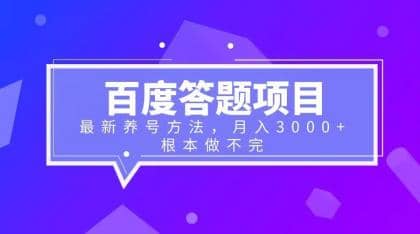 百度答题项目+最新养号方法 月入3000+-博学库