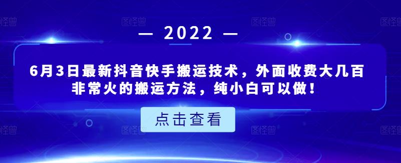 6月3日最新抖音快手搬运技术，外面收费大几百非常火的搬运方法，纯小白可以做！-博学库