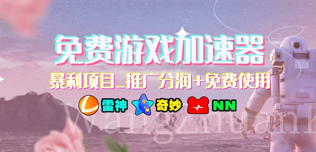 免费游戏加速器_暴利项目_推广分润+免费使用-博学库