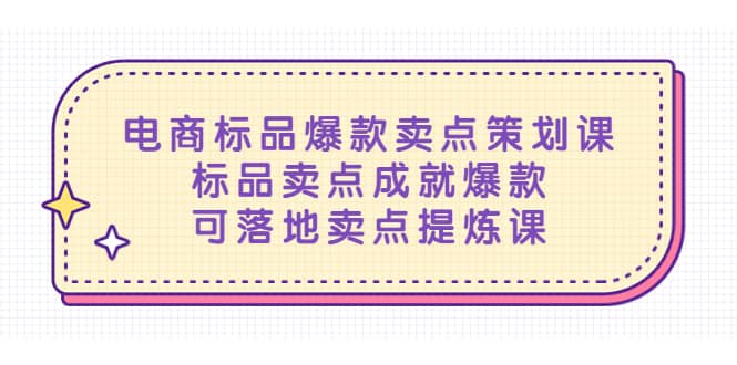 电商标品爆款卖点策划课，标品卖点成就爆款，可落地卖点提炼课-博学库