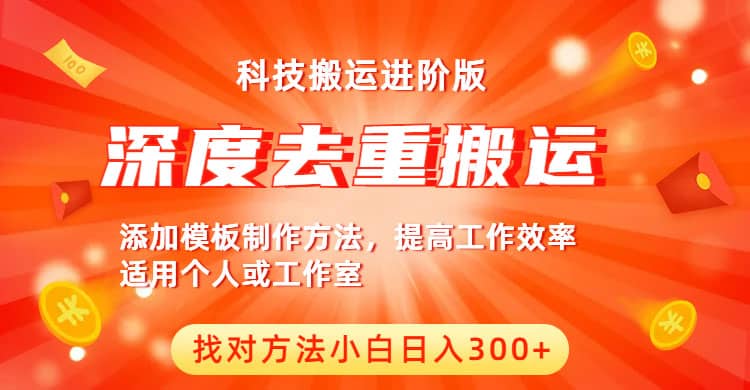 中视频撸收益科技搬运进阶版，深度去重搬运，找对方法小白日入300+-博学库