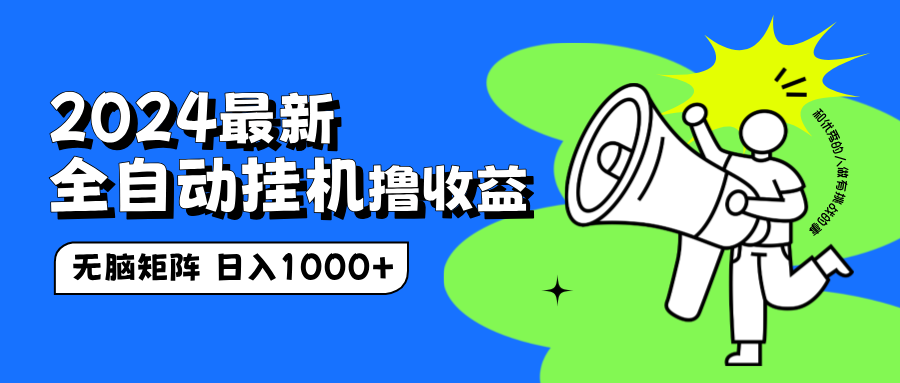 2024最新全自动挂机撸收益，无脑矩阵操作，日入1000+-博学库