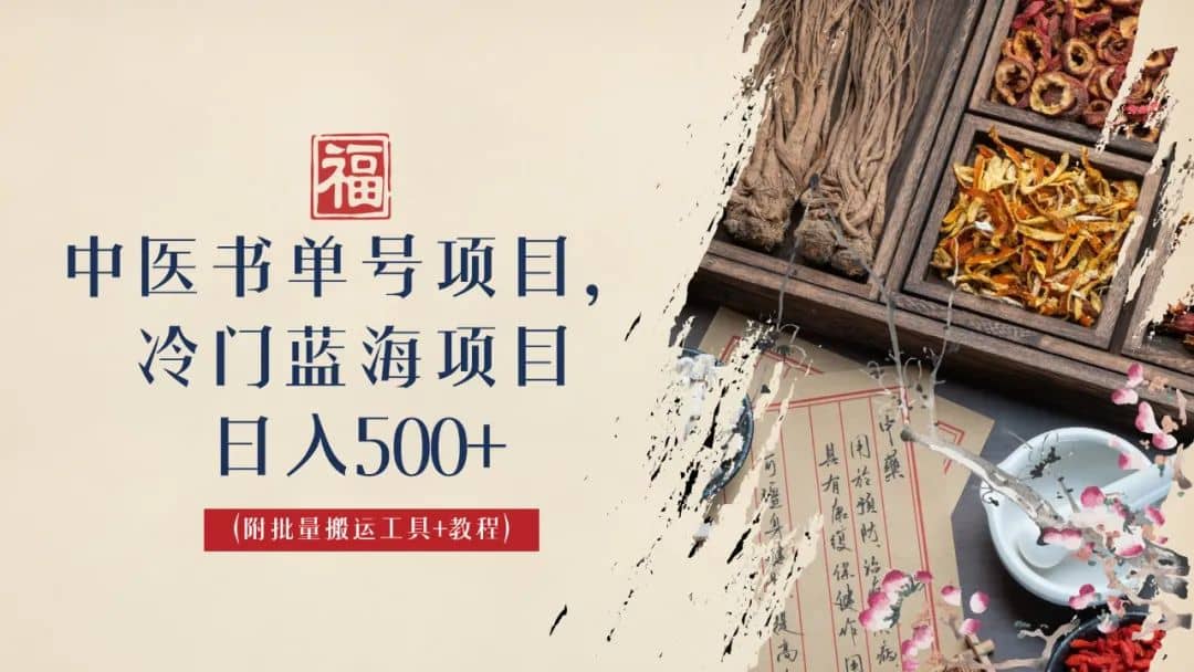 中医书单号项目，很多人日入500+，其他地方收费3000+，玩法公布了-博学库