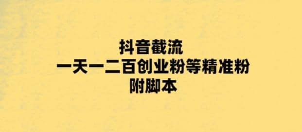 最新抖音截流玩法，一天轻松引流一二百创业精准粉-博学库