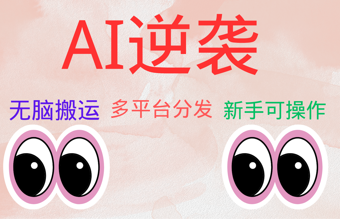 AI逆袭，无脑搬运，5分钟1条多平台矩阵，让你躺赚的神器，小白可干-博学库