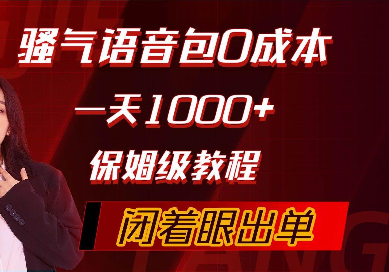 骚气导航语音包，0成本一天1000+，闭着眼出单，保姆级教程-博学库