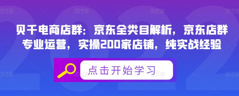 贝千电商店群：京东全类目解析，京东店群专业运营，实操200家店铺，纯实战经验-博学库