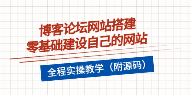 博客论坛网站搭建，零基础建设自己的网站，全程实操教学（附源码）-博学库