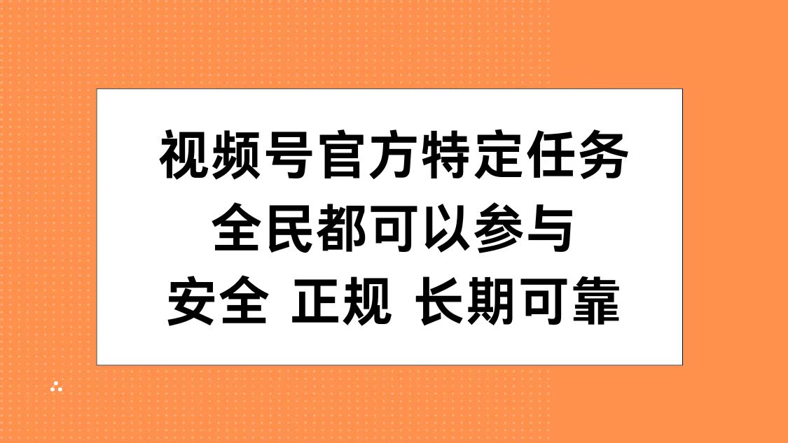 视频号官方特定任务，全民可参与，安全正规长期可靠-博学库