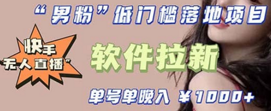 快手0粉开通官方“磁力聚星”小铃铛，0基础0费用实操无人直播“软件拉新”-博学库