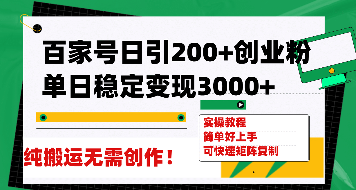 百家号日引200+创业粉单日稳定变现3000+纯搬运无需创作！-博学库