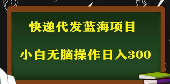 2023最新蓝海快递代发项目，小白零成本照抄-博学库