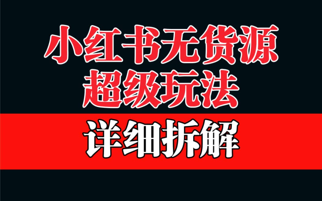 做小红书无货源，靠这个品日入1000保姆级教学-博学库
