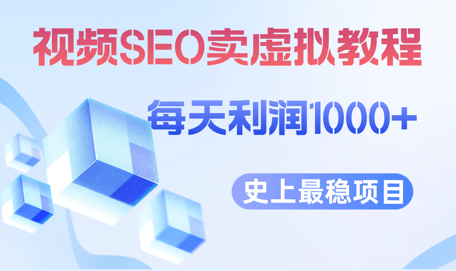 视频SEO出售虚拟产品 每天稳定2-5单 利润1000+ 史上最稳定私域变现项目-博学库