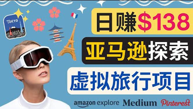 亚马逊探索新玩法每天工作2小时，日赚138美元，时间自由-博学库