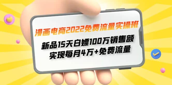 漫画电商2022免费流量实操班-博学库