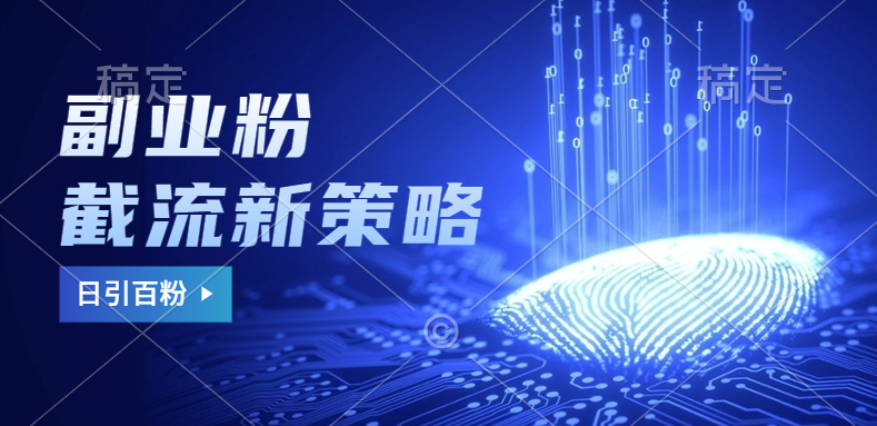 副业粉截流玩法与更新，不废号， 不封号。日引100+-博学库