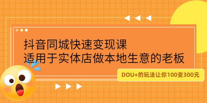 抖音同城快速变现课，适用于实体店做本地生意的老板-博学库
