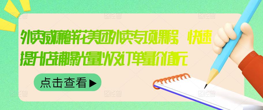 外卖威廉鲜花美团外卖专项课程，快速提升店铺曝光量以及订单量价值2680元-博学库