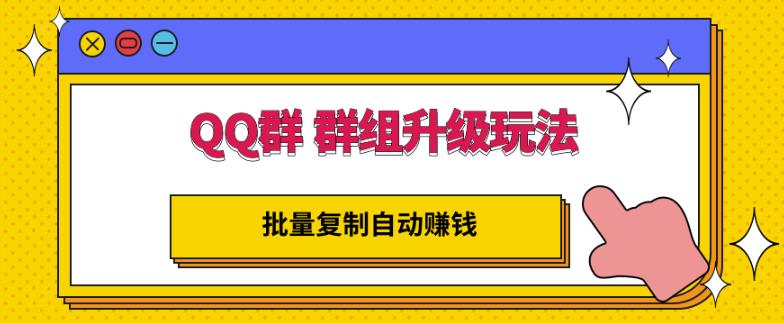 QQ群群组升级玩法，批量复制自动赚钱，躺赚的项目-博学库