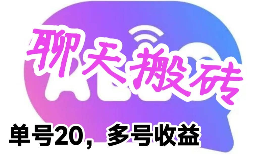 最新蓝海聊天平台手动搬砖，单号日入20，多号多撸，当天见效益-博学库