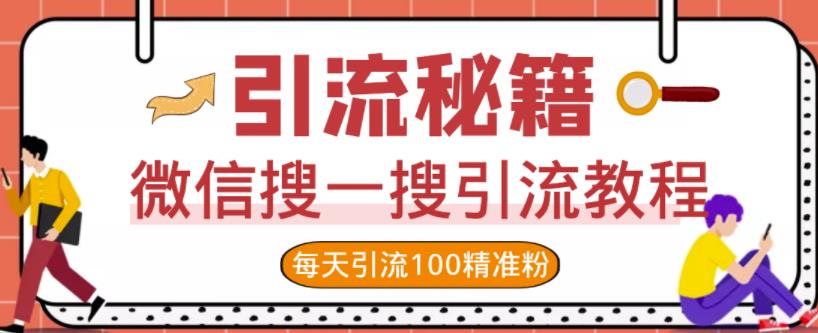 微信搜一搜引流教程，每天引流100精准粉-博学库