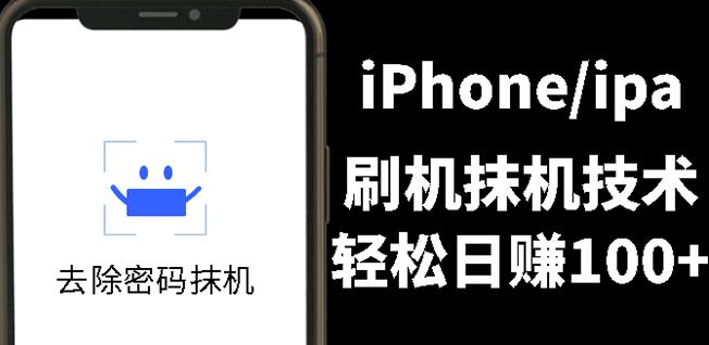 另类出售iPhone刷机抹机技术，一天100+左右!-博学库
