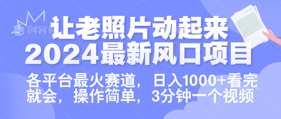 让老照片动起来.2024最新风口项目，各平台最火赛道，日入1000+，看完就会。-博学库