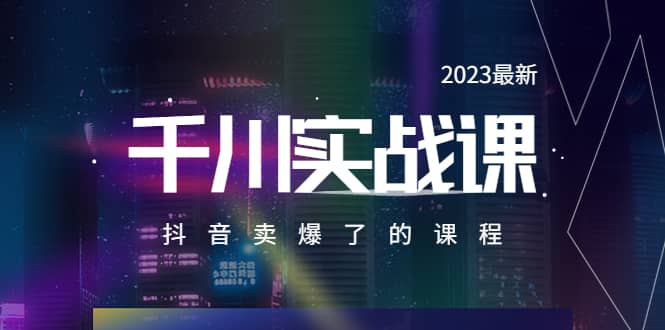 2023最新千川实操课，抖音卖爆了的课程（20节视频课）-博学库