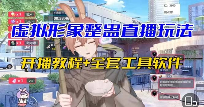抖音最新最火虚拟形象无人直播整蛊玩法砸礼物教程（视频开播教程+全套工具）-博学库