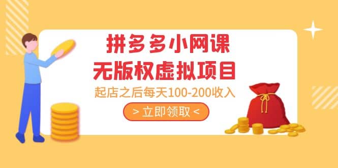 拼多多小网课无版权虚拟项目分享课：起店之后每天100-200-博学库