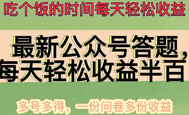 最新公众号答题项目，多号多得，一分问卷多份收益-博学库
