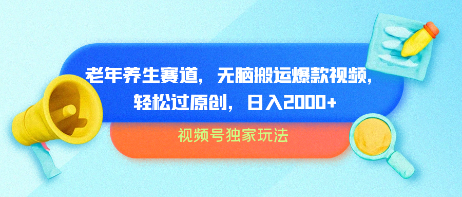 视频号独家玩法，老年养生赛道，无脑搬运爆款视频，轻松过原创，批量操作，日入2000+-博学库
