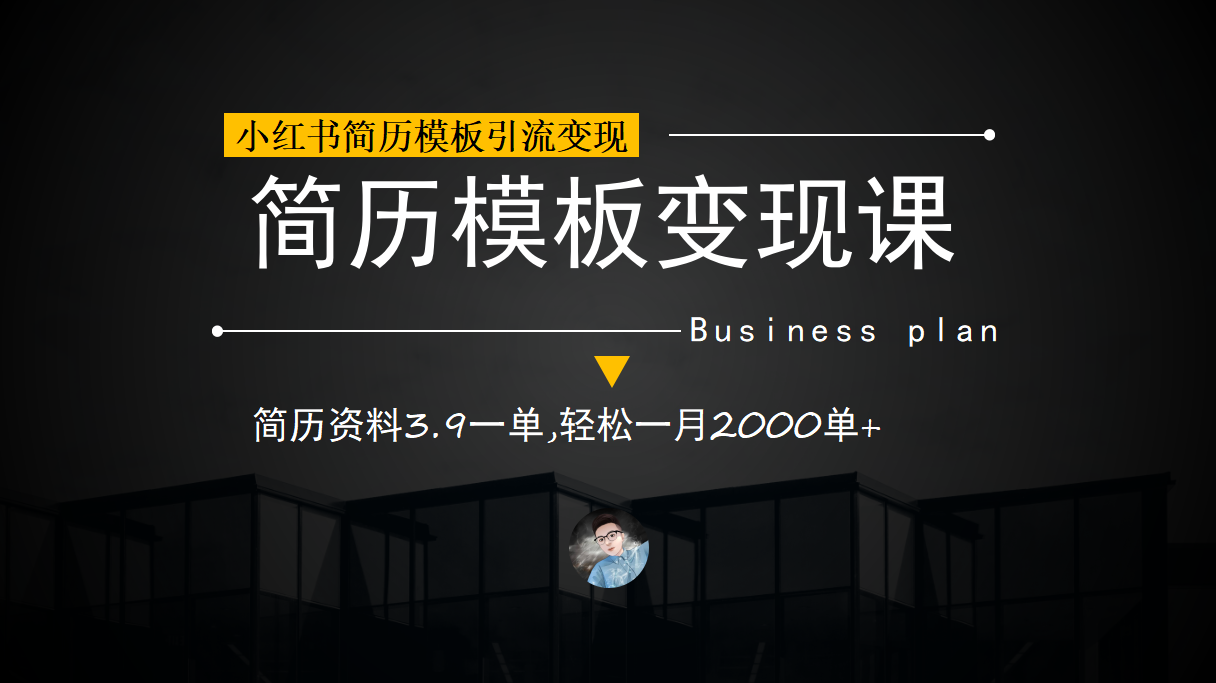 小红书简历模板引流变现课，简历资料3.9一单,轻松一月2000单+（教程+资料）-博学库