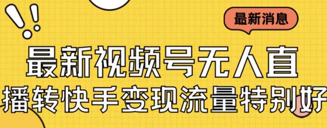 最新视频号无人直播转快手变现美女玩法日入500+【教程+素材】-博学库