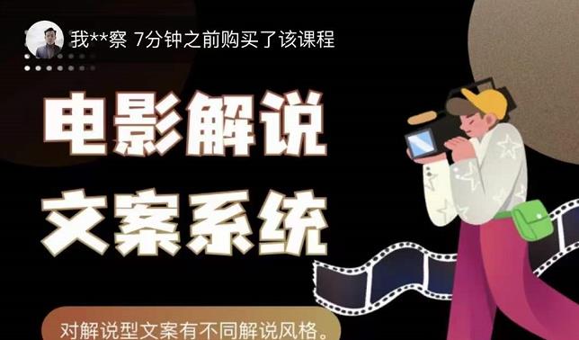 猿真人电影解说文案，用导演思维做电影解说深度文案课-博学库