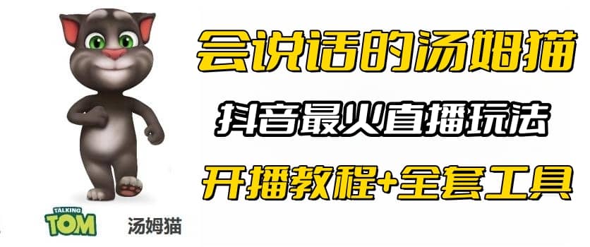 抖音最火无人直播玩法会说话汤姆猫弹幕礼物互动小游戏（游戏软件+开播教程)-博学库