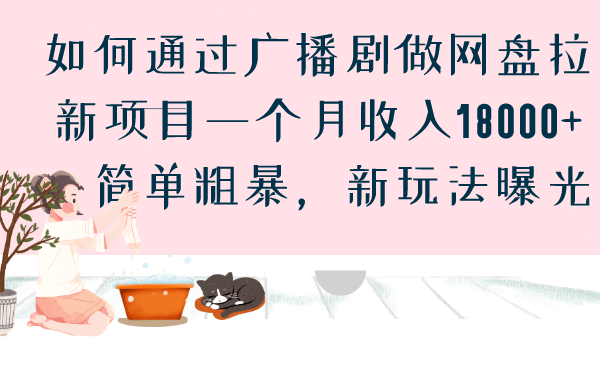 如何通过广播剧做网盘拉新项目一个月收入18000+，简单粗暴，新玩法曝光-博学库