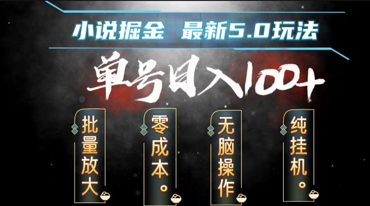 全自动小说撸金，无脑操作，单号日入100+小白轻松上手-博学库