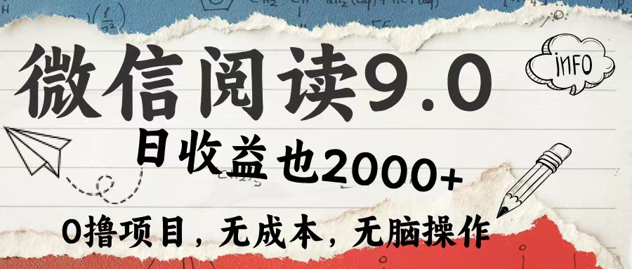 微信阅读9.0 适合新手小白 0撸项目无成本 日收益2000＋-博学库