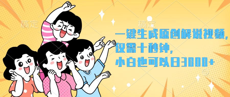 一键生成原创解说视频，小白也可以日入3000+，仅需十秒钟-博学库