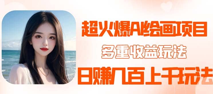 2023超火AI绘画项目，多重变现渠道-博学库