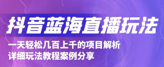 抖音最新蓝海直播玩法，3分钟赚30元，一天1000+只要你去直播就行(详细教程)-博学库