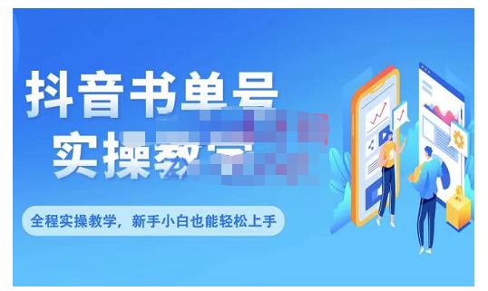 抖音书单号零基础实操教学，0基础可轻松上手，全方面了解书单短视频领域-博学库