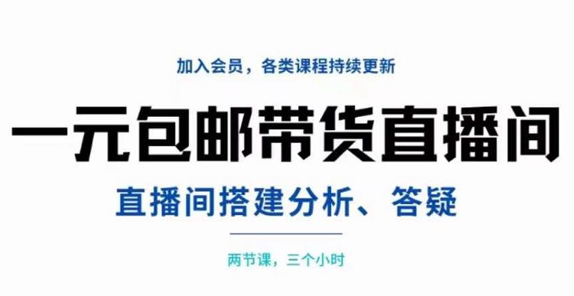 一元包邮带货直播间搭建，两节课三小时，搭建、分析、答疑-博学库
